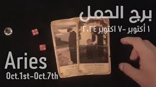 برج الحمل١٧أكتوبر٢٠٢٤ الشخص اللي شاغلكإيه إحساسه و نواياه ناحيتكشايفك إزايتارو [upl. by Alien23]