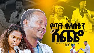 quotየጣት ቀለበቴን ሽጨquot በመልካም ወጣት ወደ ብርታት 2016 MARSILTVWORLDWIDEyonatanakliluofficia [upl. by Ajaj]