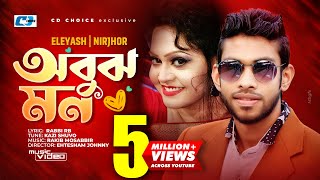 Obujh Mon  অবুঝ মন  Eleyas Hossain  Nirjhor  Jenifa  Mahi  Official Music Video  Bangla Song [upl. by Ardin]