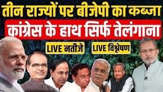 ELECTION RESULT 2023  Assembly Election 2023 Result LIVE Updates  Rajasthan  MP  Chhattisgarh [upl. by Percy476]