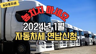 ♣215【자동차세】 quot놓치지 마세요quot 2024년 1월 자동차세 연납 신청 Annual automobile tax payment system가온카Korea [upl. by Sartin574]