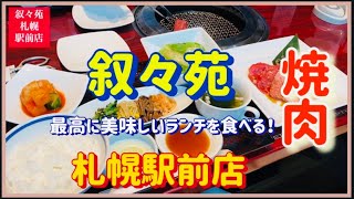 叙々苑【札幌駅前店】で最高に美味しいランチ！ [upl. by Yllor]