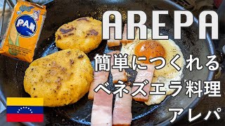 黄とうもろこし粉でベネズエラ料理のアレパをつくる [upl. by Shien]