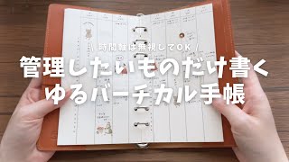 管理したいものだけ書くゆるバーチカル始めました！ [upl. by Hightower]