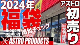 福袋開封チェック！！アストロプロダクツの初売りへGO！ [upl. by Nylssej104]