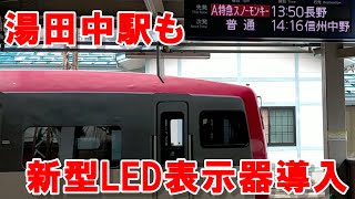 長野電鉄 終着駅 湯田中駅 近代化 発車電光掲示板が新型LEDとなりました。 [upl. by Yedoc312]