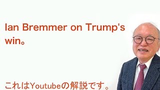 Ian Bremmer on Trumps win  Quick Take [upl. by Nemrac]