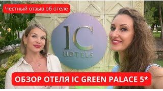 ОБЗОР ОТЕЛЯ IC GREEN PALACE 5🏝 [upl. by Loughlin960]