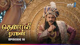 Tenali Raman  Episode 16  தெனாலிராமன்  Thanthi One  4th September 2024 [upl. by Eentirb]