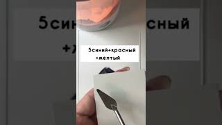 Чёрный цвет как получить 🎨 color mixing colormixing shorts satisfying [upl. by Kerk]