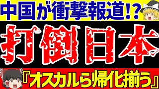 【サッカー日本代表】アジア最終予選で中国が衝撃報道【ゆっくりサッカー解説】 [upl. by Christmas]