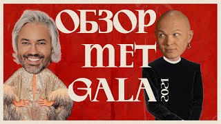 Обзор MET GALA 2021 Билли Айлиш Тимоти Шаламе Ким Кардашьян  Американская независимость [upl. by Dacey254]