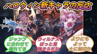 【グラブル反応集】闇サテュロス・光ウィルナス・土マナマル・ハロウィン新キャラの性能等を語り合う騎空士達 [upl. by Mellman]