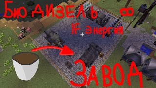 Завод биодизеля бесконечная энергия  Immersive Engineering [upl. by Daza104]