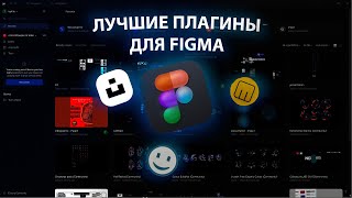 5 Лучших плагинов для FIGMA Подборка плагинов для дизайнеров [upl. by Louanne]