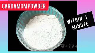 Cardamom powder  cardamom powder recipe  वेलची पावडर  वेलची पावडर रेसिपी  bhimascorner [upl. by Hellene]