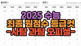 수시장인 2025 수능 최종 원점수 등급컷  사탐 과탐 확정 오피셜 등급컷  표준점수를 원점수로 환산 등급컷 [upl. by Fred]