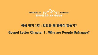 대청복음편지 인간은 왜 행복이 없는가  CampA Gospel Letter Why are People Unhappy [upl. by Ahsatniuq]