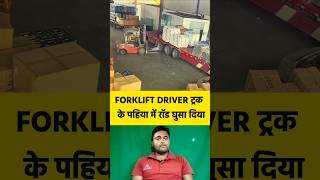 Forklift Driver ट्रक 🚒 पहिया में रॉड घुसा दिया 🤔🚨 shorts forklift driver truck wheel traffic [upl. by Kcirrem]