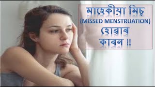 পিৰিয়ড কি কাৰনে missed হব পাৰে  missed mensuration causes [upl. by Anitnerolf]