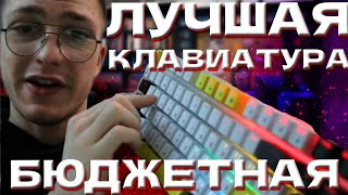 ДЕЙСТВИТЕЛЬНО БЮДЖЕТНАЯ И ЛУЧШАЯ КЛАВИАТУРА  VOROTEX K87S [upl. by Nevaj]