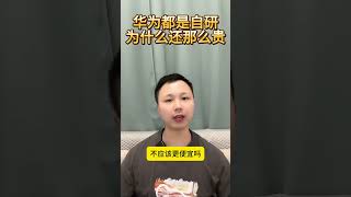 华为都是自研为什么还那么贵？ technology huawei iphone [upl. by Ainitsirk]