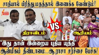 சாதியால் பிரித்துமதத்தால் இணைக்க வேண்டும் இது தான் இன்றைய புதிய யுத்தி ஆராசா சர்ச்சை பேச்சு [upl. by Wagstaff598]