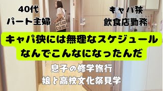 【キャパ狭主婦】なんか9月忙しい。キャパ狭飲食店勤務パート主婦疲れるスケジュール。息子修学旅行。ただでさえ狭い家が更地狭く見える。 [upl. by Ben]