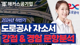 한국도로공사 자소서 🚗 4분만에 끝내는 강점amp경험 항목 작성법｜ 해커스잡 신혜진 [upl. by Kane905]