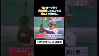 【富山大会】2003年決勝 富山商 対 富山第一【高校野球】甲子園 [upl. by Lanam]