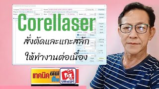 Corellaser สั่งแกะและตัด คำสั่งครั้งเดียว [upl. by Fiona979]