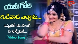 Gudivada ellanu Song  Yamagola Movie Songs  jayamalini Sensational hit Item Song Old Telugu Songs [upl. by Greeley13]