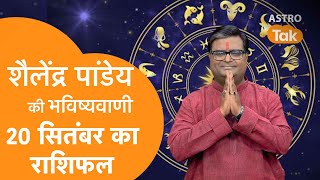 20 September 2023  शैलेंद्र पांडेय की भविष्यवाणी  Shailendra Pandey  AstroTak [upl. by Garcon]