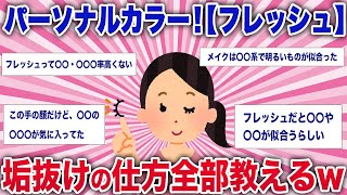 【有益雑談】【フレッシュ】パーソナルカラー！垢抜ける方法を全部教えて！【ガルちゃんまとめ】 [upl. by Fraze312]