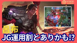 【HOK】呂布：JG運用割とあり寄りか⁉レベル4のウルトガンクが超協力【Honor of Kings】 [upl. by Allebasi567]