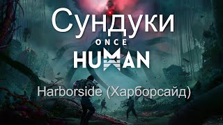 Once Human Сундуки Харборсайд [upl. by Iron]