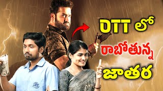 This week OTT release movies  Upcoming ott Telugu movies release dates  Devara  new ott release [upl. by Ytsirt833]