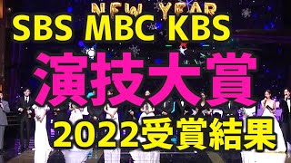 【授賞式の映像も】韓国の3大地上波の2022年 演技大賞の受賞結果【MBC SBS KBS ベストカップル賞は誰？】 [upl. by Melbourne]