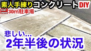 【駐車場DIY】素人手練りコンクリートDIY悲しい2年半後の状況 [upl. by Paloma368]