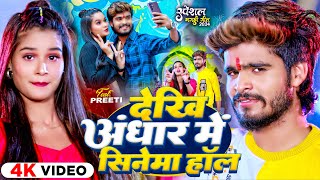 Video  देखि अंधार में सिनेमा हॉल  Ashish Yadav amp Shweta Sargam  New Magahi Song 2024 [upl. by Sandry]