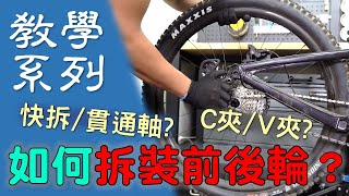 【教學系列】單車前後輪拆裝教學 如何打開煞車夾器  如何打開快拆或貫通軸 [upl. by Asseret]