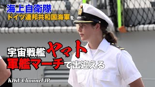 【ドイツ連邦共和国海軍】宇宙戦艦ヤマトと軍艦マーチで迎えた海上自衛隊 [upl. by Susanetta]