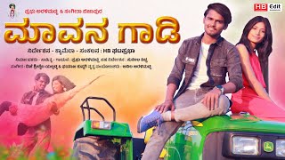 ಮಾವನ ಗಾಡಿ  Mavan Gadi New Janapad Song  Prabhu Aralimatti New Janapada Song  Uk Janapada Song [upl. by Holmes118]