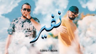 ELDAHYA  Nafeer ft MKDARK Official Music Video  الداهية  نفير [upl. by Uase]