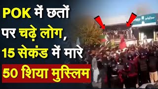 Big Attack On Pakistan KPK POK में छतों पर चढ़े लोग 15 सेकंड में मारे 50 Shia Muslim POK Protest [upl. by Kacie]