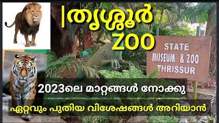 Thrissur zooതൃശ്ശൂർ മൃഗശാലയിൽ പോയപ്പോൾ 🤭 Thrissur ZOO amp MUSEUMPuthoor zological parkThrissur zoo [upl. by Truscott]