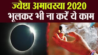 Jyeshtha Amavasya 2020 22 मई 2020 ज्येष्ठ अमावस्या के दिन जरूर करें ये काम  Boldsky [upl. by Childs685]