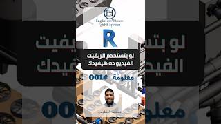 مشكلة بتقابلك في الريفيت وهنحلها – معلومة 001  Change View Template [upl. by Idnek225]