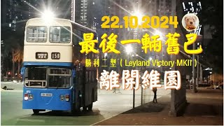 EP12見證最後一輛舊巴勝利二型（Leyland Victory MKII） 離開維園＃香港遊＃巴士＃攝影＃香港歷史＃親子＃巴士歷史＃退役巴士＃Raymond2021＃最新影片 [upl. by Acinoev]