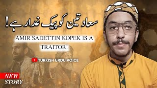 Amir Sadettin Kopek is a Traitor  Explain  Turkish Urdu Voice [upl. by Attelahs]